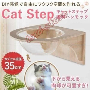 キャットウォーク キャットステップ 壁付け キャットカプセル 猫用 透明 カプセル型 壁 手作り 猫 幅cm 棚板 棚 木製 木 diy ベッド