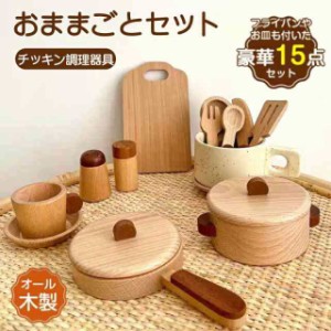 送料無料 ままごとセット 現役ママが考えたままごと キッチン 木製 調理器具 なべ 鍋 食器 フライパン まな板 お皿 収納 卓上 女