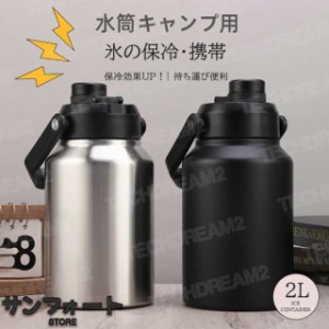 水筒キャンプ用 大容量氷筒アイスコンテナ 2L ウォータージャグ 小型 キャンプ用 氷入れ 水筒 タンク 保冷 大容量 真空断熱 広口 アイス