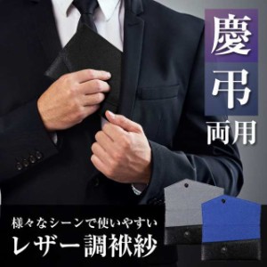 レザー風ふくさ 袱紗 慶弔両用 冠婚葬祭 金封入れ PUレザー マグネットボタン 男女兼用 フォーマル 結婚式 お葬式 祝儀 香典 ふくさケー