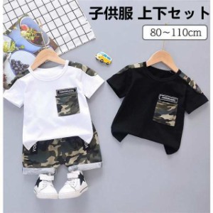 キッズ セットアップ 半袖 迷彩柄 爽やか 子供服 上下セット 男の子  夏 Tシャツ パンツ 80cm 90cm 100cm 110cm