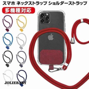 スマホストラップ ネックストラップ 携帯ストラップ 首掛けストラップ ショルダーストラップ 斜め掛け  首から下げる 長さ調整可能 紛失