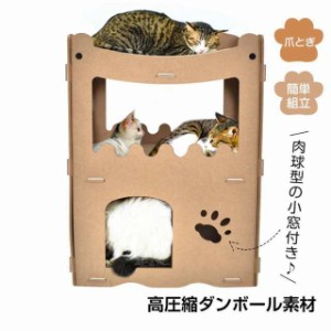 猫 爪とぎ ダンボール ハウス ベッド おしゃれ ケージ ネコ ボックス つめとぎ おもちゃ キャットハウス 冬 ペット 猫ハウス 段ボール ペ