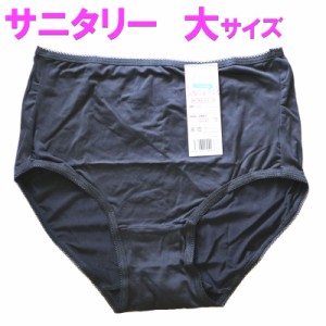 サニタリー ショーツ 昼用 大きいサイズ 単品 無地 サイズ3L/4L/5L レディースインナー 生理用 女性用 カジュアル ladies ブラック