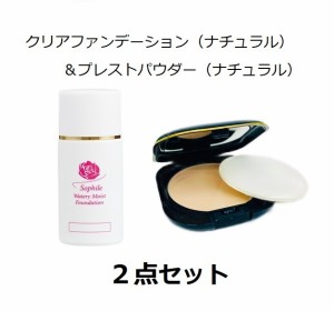 【翌日配送】ソフィール化粧品　ウォータリーモイストファンデーション（クリア）30ml　クリアナチュラル＋プレストパウダー10g　ナチュ