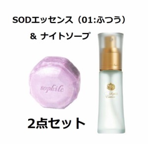 【翌日配送】ソフィール化粧品　ナイトソープ 110g ＆ SODエッセンス (ふつう-01）42ml セット