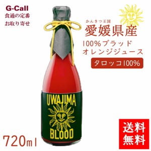 愛媛県宇和島市 中川農園 100％ブラッドオレンジジュース タロッコ 720ml 化粧箱 送料無料 ソフトドリンク 飲み物 ジュース ストレート 