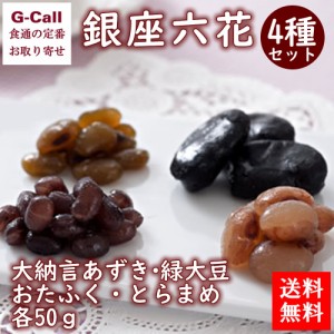 銀座鈴屋 銀座六花 4種セット 計200g  和菓子 スイーツ ギフト 贈答 詰め合わせ お取り寄せ