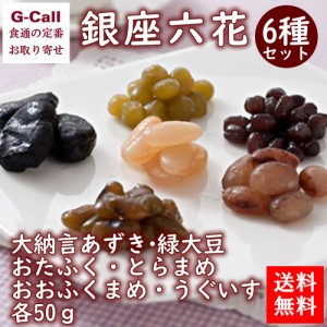 銀座鈴屋 銀座六花 6種セット 計300g  和菓子 スイーツ ギフト 贈答 詰め合わせ お取り寄せ