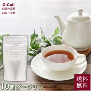 田園調布の紅茶店 ティージュ ブレンドダージリン 10個 ティーバッグ アルミパック入 送料無料 紅茶 茶葉 ホットティー お茶 テトラタイ