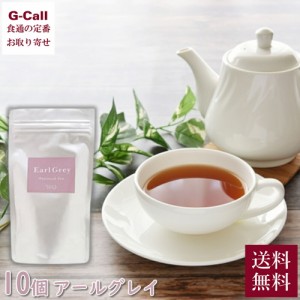 田園調布の紅茶店 ティージュ アールグレイ 10個 ティーバッグ アルミパック入 送料無料 紅茶 茶葉 ホットティー お茶 テトラタイプ お取