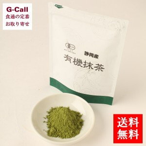 日本農産 有機抹茶 30g 2袋 送料無料 ギフト 贈り物 プレゼント お取り寄せ