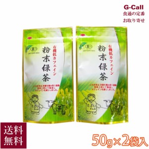 静岡 日本農産 有機低カフェイン粉末緑茶 50g×2袋入 送料無料 緑茶 お茶 粉末 茶  有機低カフェイン 無農薬 希少 静岡 産地直送 お取り