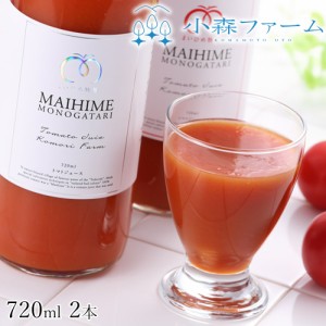 くまもと 小森ファーム まいひめ物語 トマトジュース プラチナラベル 720ml 2本 ギフト箱 送料無料 熊本 トマト プレミアムトマト ジュー