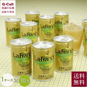 ラ・フランス100％ジュース 30本入り 1ケース ジェイエイてんどうフーズ 送料無料 ラフランス ジュース ドリンク フルーツジュース 果物 