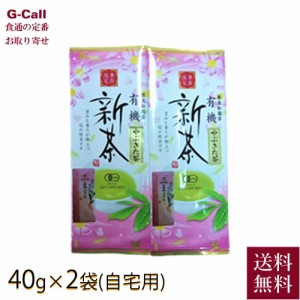 静岡 日本農産 有機ＪＡＳ認定 有機茶 やぶきた新茶 40g×2袋 自宅用 送料無料 お茶 茶 茶葉 緑茶 新茶 お取り寄せ