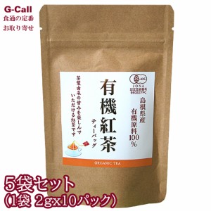 茶三代一 島根の有機紅茶 5袋セット 1袋 2g 10パック入 北海道・沖縄送料別 ティーバッグ 有機JAS認定 有機栽培 生産者直送 ティー 飲料 