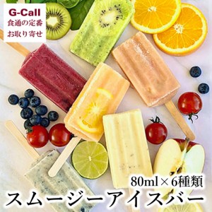 ベジターレ スムージー アイスバー 6種類  各80ml  送料無料 6本 おしゃれ スムージー アイス スイーツ 野菜 フルーツ デザート 化粧箱 