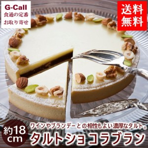 送料無料 アップルアンドローゼス タルトショコラブラン 約18cm ケーキ/洋菓子/スイーツ/チョコ/長野県/お菓子/ホールケーキ/お祝い/ギフ