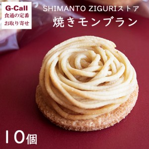 四万十ドラマ SHIMANTOZIGURIストア 焼きモンブラン 10個 送料無料 お菓子 スイーツ くり 人気 国産和栗 濃厚 お取り寄せ ギフト 贈答 お