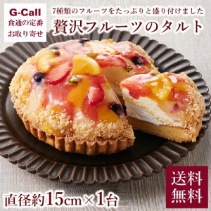 ホシフルーツ 贅沢フルーツのタルト 直径約15cm×1台 送料無料 洋菓子 スイーツ ケーキ 果物 くだもの お祝い 誕生日 ギフト 贈答 デザー