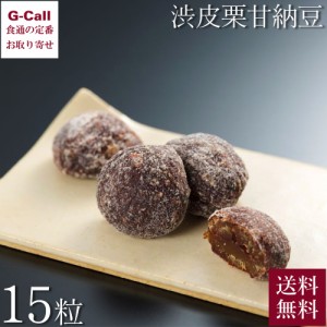 丹波黒総本舗 中村屋 渋皮栗甘納豆 15粒 送料無料 クリ 栗納豆 和菓子 スイーツ お菓子 おやつ お茶請け ギフト 贈り物 お歳暮 お中元 京