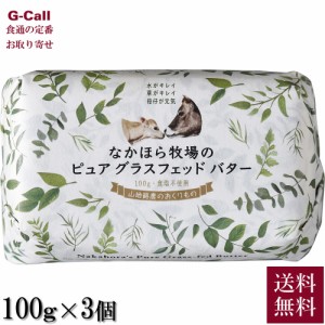 なかほら牧場 グラスフェッド・バター 100g 3個 セット 送料無料 グラスフェッド バター放牧バター 無塩 国産 岩手県 お取り寄せ バター