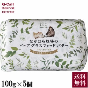 なかほら牧場 グラスフェッド・バター 100g 5個 セット 送料無料 グラスフェッド バター放牧バター 無塩 国産 岩手県 お取り寄せ バター