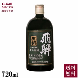 天領酒造  そば焼酎 飛騨 720ml 送料無料 お酒 酒 焼酎 蕎麦焼酎 本格焼酎 国産 飛騨 産地直送 お取り寄せ ギフト 贈答 プレゼント 父の