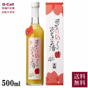 天領酒造 リキュール  飛騨のりんごでつくったあまぁいお酒 500ml 送料無料 お酒 酒 りんご酒 リンゴ 林檎 飛騨 お取り寄せ 産地直送 ギ