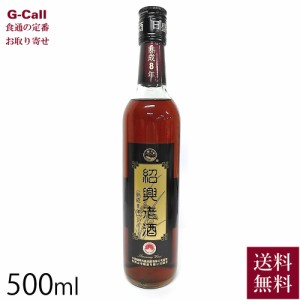 興南貿易 紹興老酒 クリアー 8年物 500ml 送料無料 紹興酒 中国酒 お酒 アミノ酸 アルコール 贈答 ギフト お取り寄せ