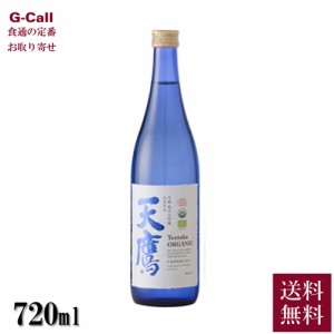 天鷹酒造 有機 純米大吟醸 天鷹 五百万石 720ml 送料無料 日本酒 酒 有機清酒 有機米 希少 栃木県 お取り寄せ 産地直送 ギフト お祝い 贈