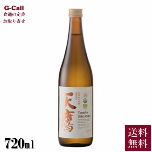 天鷹酒造 有機 天鷹 純米吟醸 五百万石 720ml 送料無料 日本酒 酒 有機清酒 有機米 希少 栃木県 お取り寄せ 産地直送 ギフト お祝い 贈答