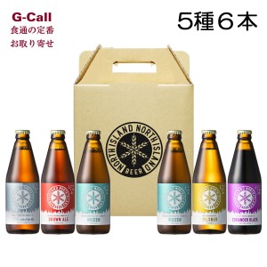 ノースアイランドビール NORTH ISLAND BEER 5種 6本セット 四国/九州・沖縄送料別 ビール 冷蔵 麦酒 酒 クラフトビール 北海道 江別市 お