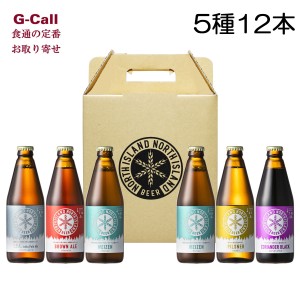 ノースアイランドビール NORTH ISLAND BEER 5種12本セット 四国/九州・沖縄送料別 ビール 冷蔵 クラフトビール お酒 北海道 江別市 お取