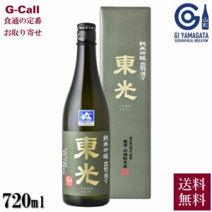 米沢 小嶋総本店 東光 純米吟醸 出羽燦々 720ml 送料無料 山形 日本酒 酒 山形県 お取り寄せ 産地直送 ギフト 贈答