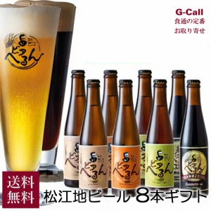 松江地ビール ビアへるん 選べる 8本 ギフト 送料無料 ペールエール ヴァイツェン ピルスナー ビール お酒 アルコール プレゼント 贈答 