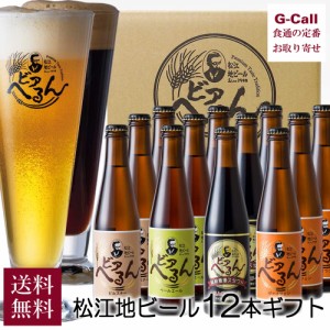 島根ビール 松江地ビール ビアへるん 12本 ギフト 送料無料 ペールエール ヴァイツェン ピルスナー スタウト 島根 地ビール お取り寄せ 