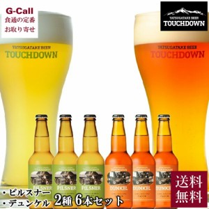 八ヶ岳ビール タッチダウン ピルスナー デュンケル 2種 6本 セット 北海道・四国・九州・沖縄送料別 地ビール クラフトビール 山梨 萌木