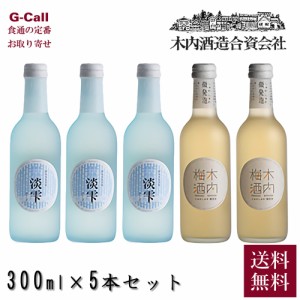 木内酒造 淡雫 しゅわしゅわ木内梅酒 セット 各300ml 北海道・四国/九州・沖縄送料別 2009 天満天神梅酒大会 優勝 木内梅酒 梅酒 日本酒 