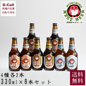 木内酒造 常陸野ネストビール 飲み比べ 330ml 8本セット 北海道/四国/九州・沖縄送料別 だいだいエール ホワイトエール ペールエール ク