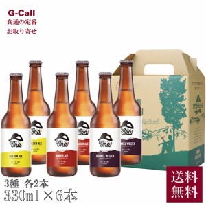 南信州ビール クラフトビール 定番3種 330ml×6本 送料無料 Orga オグナ 酒 クラフト ビール ギフト 贈り物 飲み比べ セット 詰め合わせ 