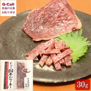 内山肉店 にいがた和牛清酒漬けジャーキー 30g 送料無料 新潟 ジャーキー 赤身モモ肉 国産  冷凍 にいがた 和牛 おつまみ 酒のあて お取