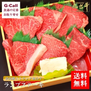 肉のいとう 最高級A5ランク仙台牛 精肉 ランプステーキ 6枚 送料無料 肉 牛肉 生肉 ステーキ 超高級 ブランド牛肉 仙台 お取り寄せ 産地