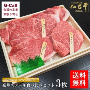 肉のいとう 最高級Ａ5ランク仙台牛食べ比べセット 送料無料 ステーキ お取り寄せ 肉類 冷凍便 全国肉用牛枝肉共励会 名誉賞受賞