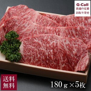 毛利志満 近江牛サーロインステーキ 180g 5枚 北海道・沖縄送料別 牛肉 お肉 肉類 老舗 柔らかい 高品質 ブランド牛 ギフト 贈答 お祝い 