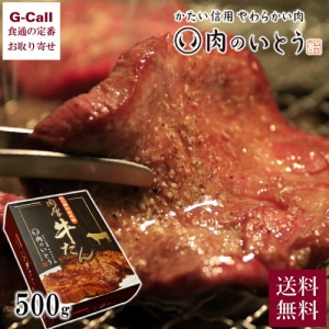 肉のいとう 杜の都仙台名物 肉厚 牛たん 500g 送料無料 牛肉 牛タン 焼肉 お祝い ギフト