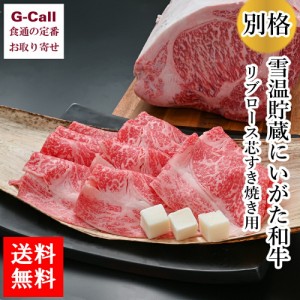 内山肉店 にいがた和牛 雪温貯蔵リブロース芯すき焼き用 約400g  特製割下付き 送料無料  和牛 牛肉 国産牛 高級品 高品質 しゃぶしゃぶ 