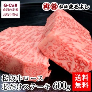 まるよし 松阪牛ロース 芯だけステーキ 600g 送料無料 お中元 お歳暮 ギフト 贈答 進物 お祝い 牛肉 国産 和牛 肉厚 最高級 絶品 お取り