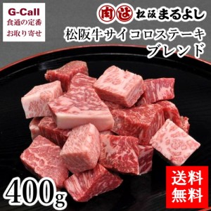 まるよし 松阪牛サイコロステーキ ブレンド 400g 送料無料 お中元 お歳暮 ギフト 贈答 進物 お祝い 鉄板焼き BBQ 牛肉 国産 和牛 肉厚 最